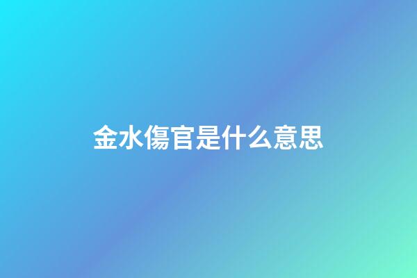 金水傷官是什么意思