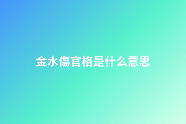 金水傷官格是什么意思
