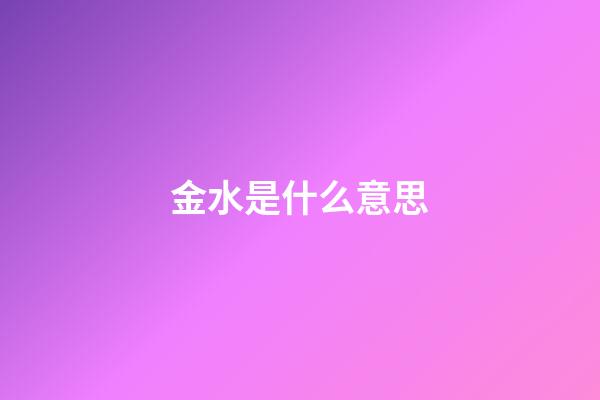金水是什么意思