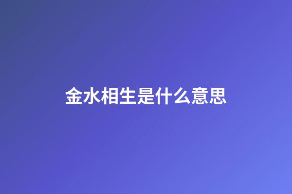 金水相生是什么意思