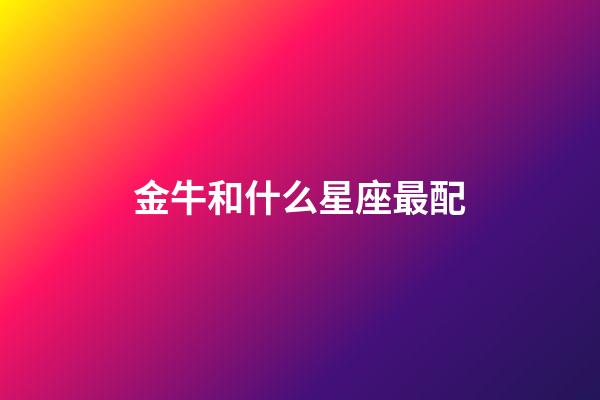 金牛和什么星座最配（狗都不談的四大星座）-第1張-星座運勢-玄機派