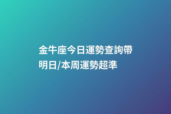 金牛座今日運勢查詢（2023年06月17日）帶明日/本周運勢超準-第1張-星座運勢-玄機派