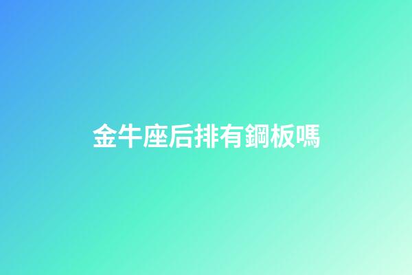 金牛座后排有鋼板嗎