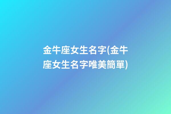 金牛座女生名字(金牛座女生名字唯美簡單)