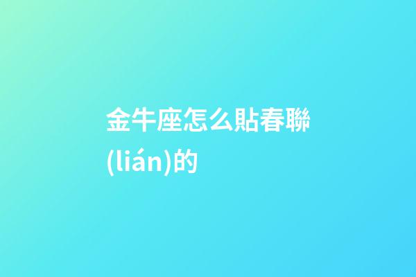 金牛座怎么貼春聯(lián)的-第1張-星座運勢-玄機派