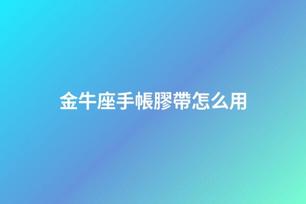 金牛座手帳膠帶怎么用