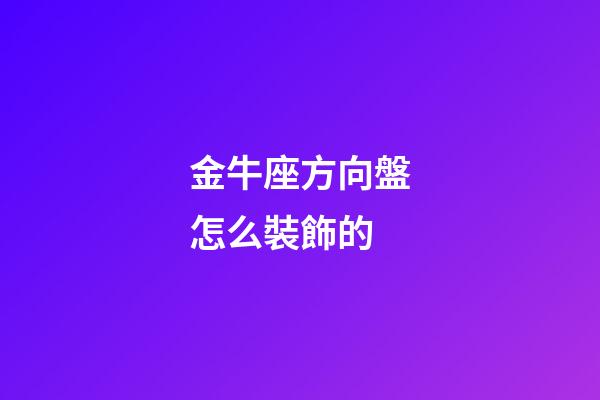 金牛座方向盤怎么裝飾的