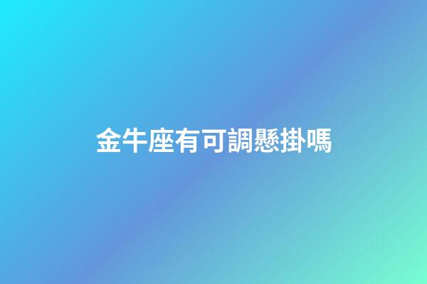 金牛座有可調懸掛嗎-第1張-星座運勢-玄機派