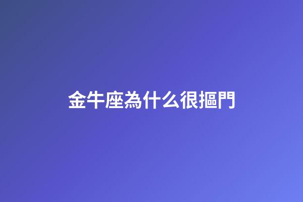金牛座為什么很摳門-第1張-星座運勢-玄機派
