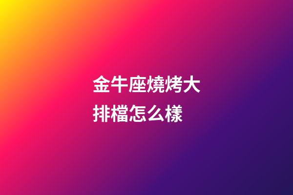 金牛座燒烤大排檔怎么樣