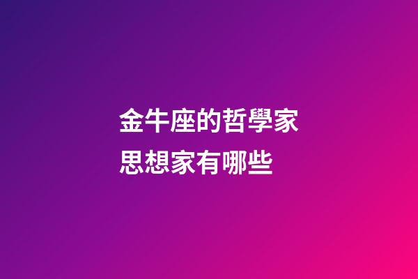 金牛座的哲學家思想家有哪些-第1張-星座運勢-玄機派