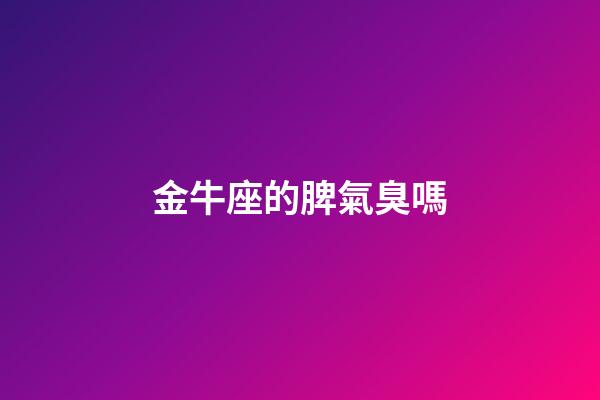 金牛座的脾氣臭嗎-第1張-星座運勢-玄機派