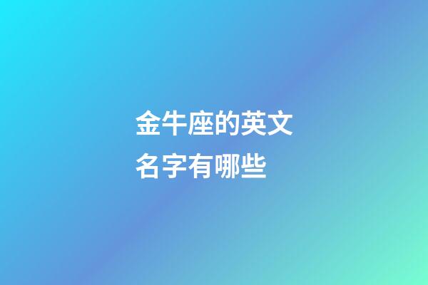 金牛座的英文名字有哪些-第1張-星座運(yùn)勢-玄機(jī)派