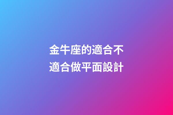 金牛座的適合不適合做平面設計-第1張-星座運勢-玄機派