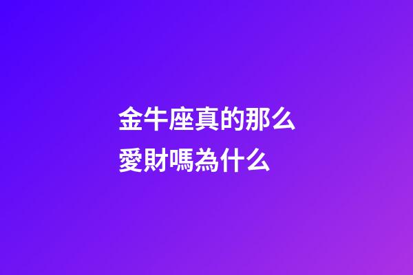 金牛座真的那么愛財嗎為什么-第1張-星座運勢-玄機派