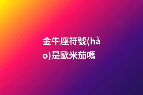金牛座符號(hào)是歐米茄嗎