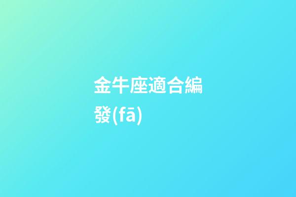 金牛座適合編發(fā)