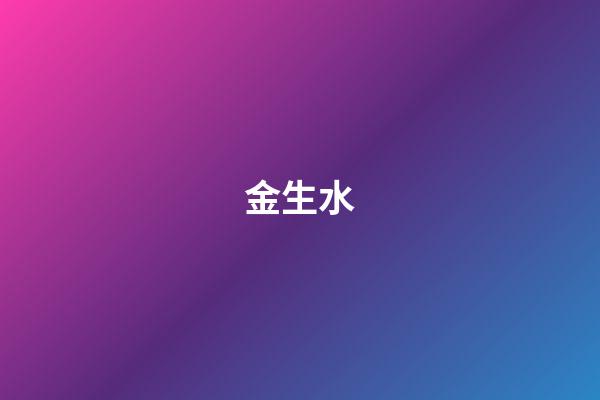 金生水（為什么金命人遇水就是財）