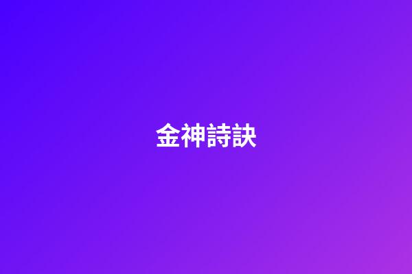 金神詩訣