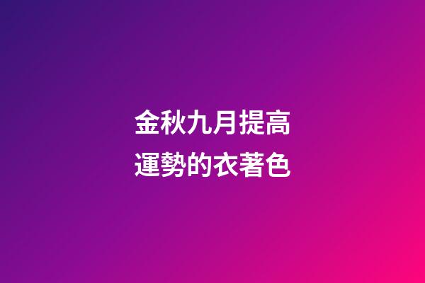 金秋九月提高運勢的衣著色