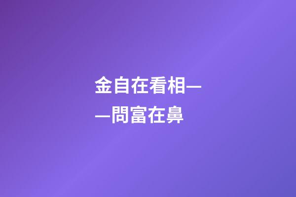 金自在看相——問富在鼻
