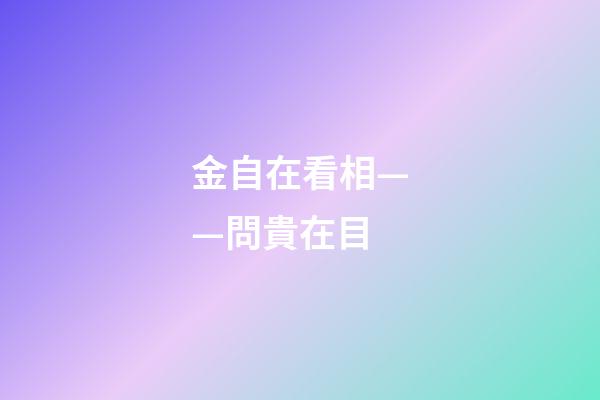 金自在看相——問貴在目