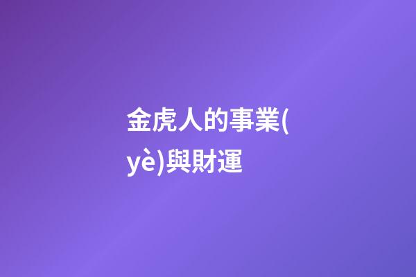 金虎人的事業(yè)與財運