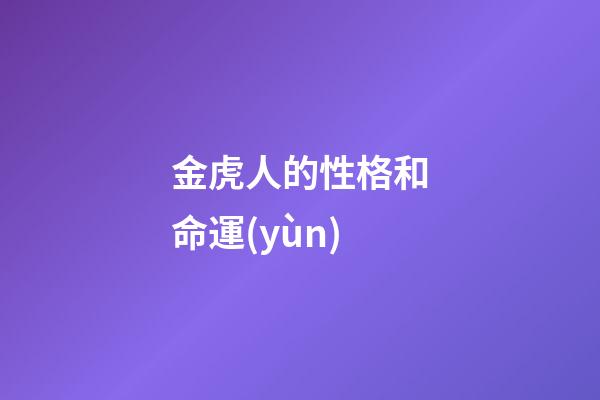 金虎人的性格和命運(yùn)