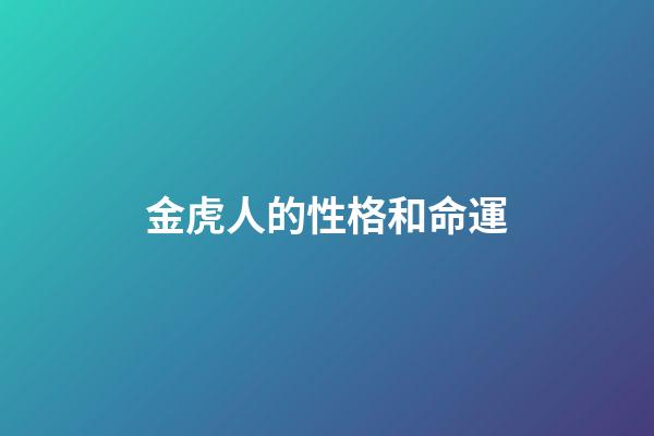金虎人的性格和命運