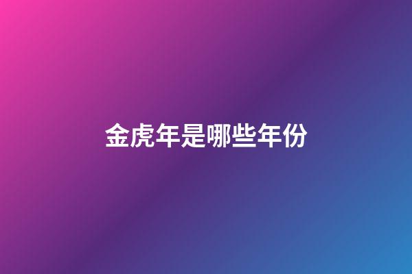 金虎年是哪些年份