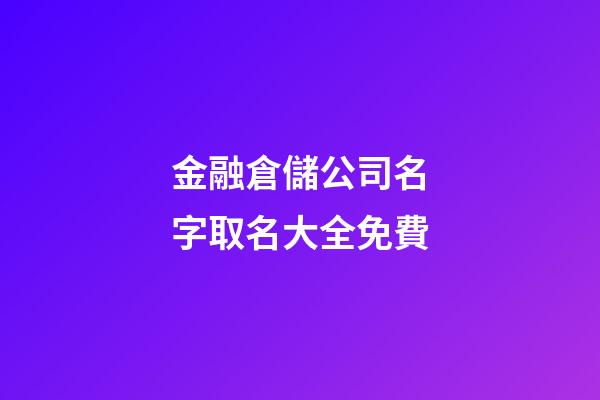 金融倉儲公司名字取名大全免費-第1張-公司起名-玄機派