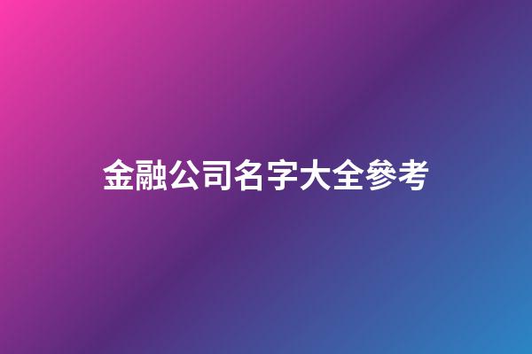 金融公司名字大全參考