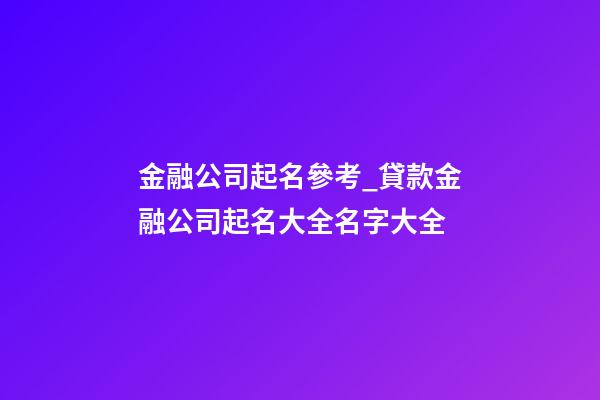 金融公司起名參考_貸款金融公司起名大全名字大全
