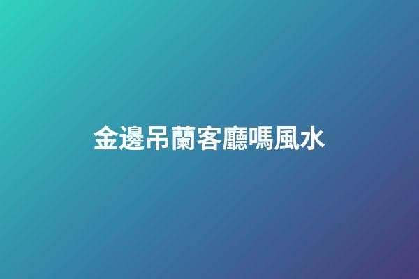 金邊吊蘭客廳嗎風水