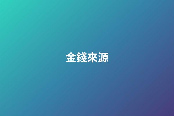 金錢來源