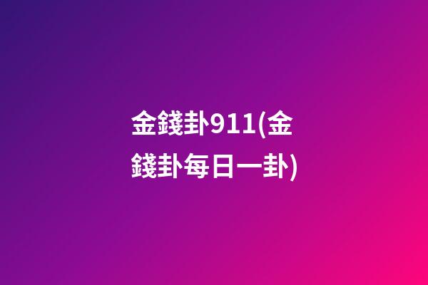 金錢卦911(金錢卦每日一卦)