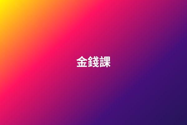 金錢課