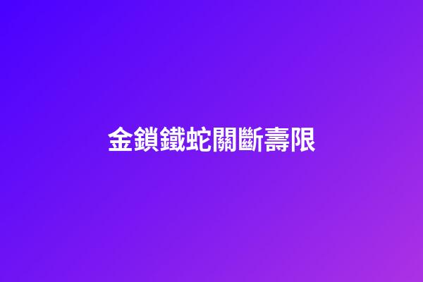 金鎖鐵蛇關斷壽限