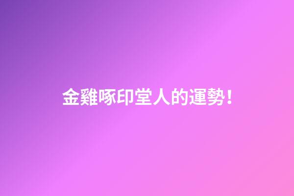 金雞啄印堂人的運勢！