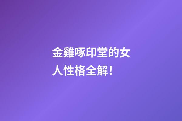 金雞啄印堂的女人性格全解！