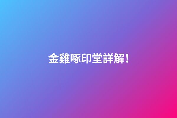 金雞啄印堂詳解！