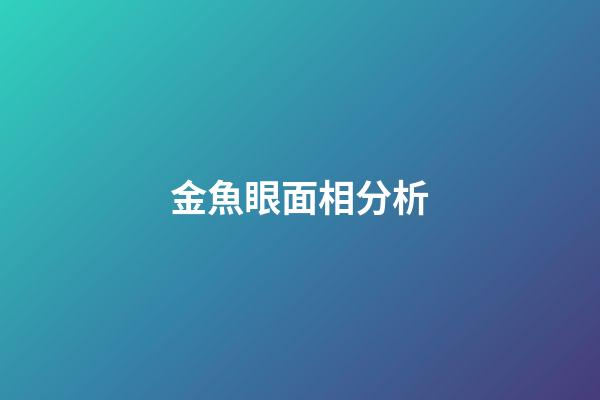 金魚眼面相分析