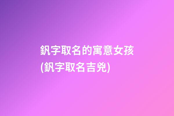 釩字取名的寓意女孩(釩字取名吉兇)