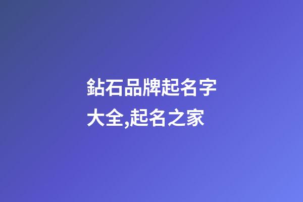 鉆石品牌起名字大全,起名之家-第1張-商標起名-玄機派
