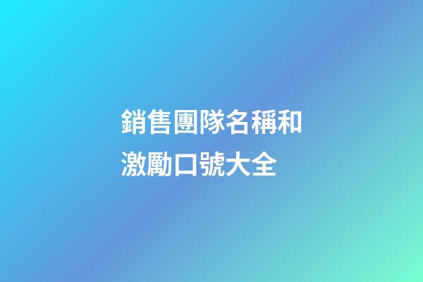 銷售團隊名稱和激勵口號大全