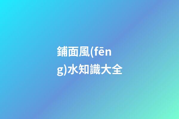 鋪面風(fēng)水知識大全
