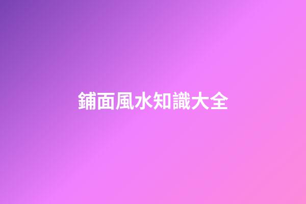 鋪面風水知識大全
