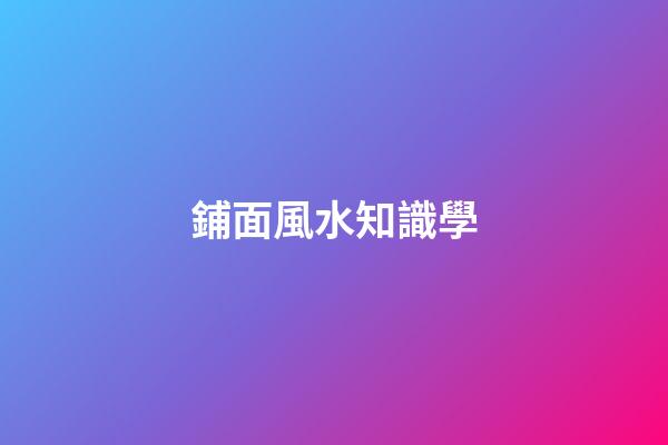 鋪面風水知識學