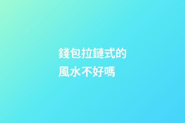 錢包拉鏈式的風水不好嗎