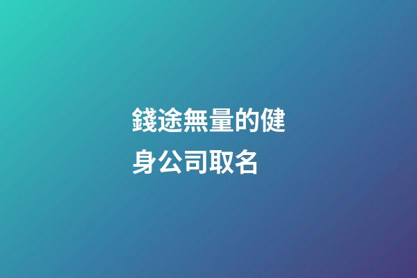 錢途無量的健身公司取名
